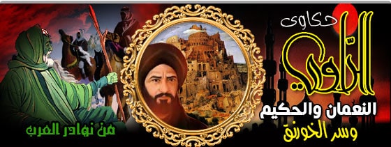 النعمان والحكيم وسر الخورنق