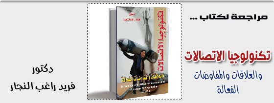تكنولوجيا الاتصالات والعلاقات والمفاوضات الفعالة