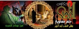حُلم معاوية
