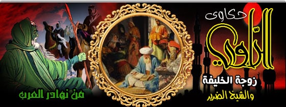 زوجة-الخليفة-والشيخ-الضرير -2