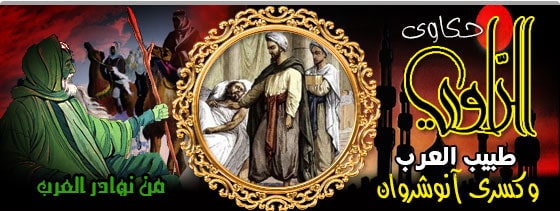 طبيب العرب وكسرى انوشرون