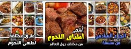 طرق مختلفة لطهى اللحوم