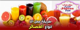 طريقة عمل الذ انواع العصائر