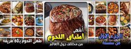 طهى-اللحوم-ب-60-طريقة