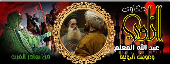 عبد الله المعلم ودرويش الرويثة