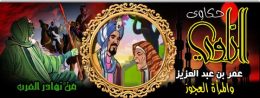 عمر بن عبد العزيز والمرأة العجوز