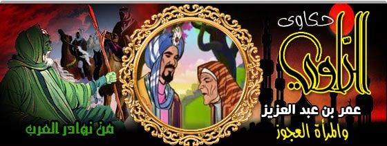 عمر بن عبد العزيز والمرأة العجوز