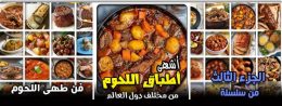 فن طهى اللحوم