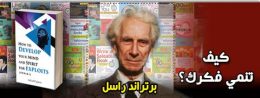 كيف تنمى فكرك