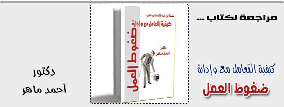 كيفية-التعامل-مع-وادارة-ضغوط-العمل