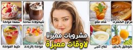مشروبات مميزة لاوقات مميزة