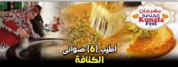 مهرجان-الكنافة---أطيب-6-صوانى-كنافة-min