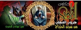 هروب المهلب من سجن الحجاج