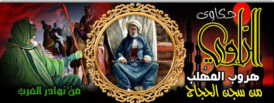 هروب المهلب من سجن الحجاج