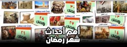 اهم احداث شهر رمضان
