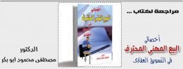 اخصائى البيع المهنى المحترف فى التسويق العقارى