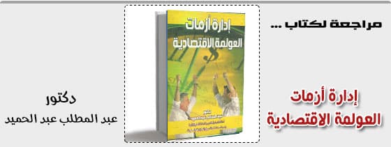 ادارة ازمات العولمة الاقتصادية
