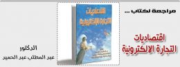 اقتصاديات التجارة الالكترونية