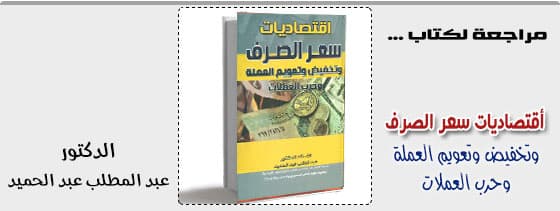 اقتصاديات سعر الصرف وتخفيض وتعويم العملة وحرب العملات