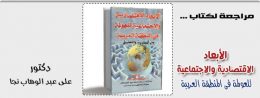 الابعاد الاقتصادية والاجتماعية للعولمة فى المنطقة العربية