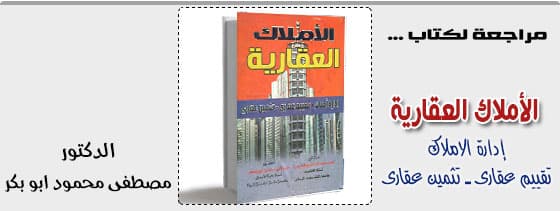 الاملاك العقارية - إدارة الأملاك – تقييم عقاري – تثمين عقاري
