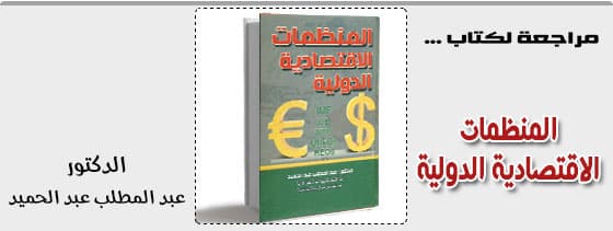 المنظمات الاقتصادية الدولية