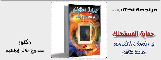 حماية المستهلك فى المعاملات الالكترونية