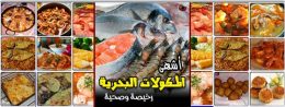 ماكولات بحرية رخيصة وصحية