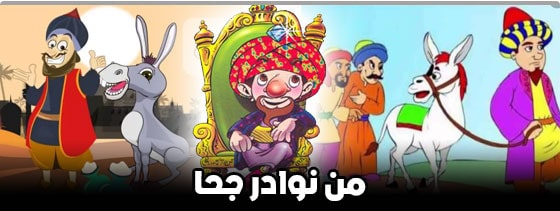 من نوادر جحا