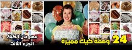 24 وصفة كيك مميزة