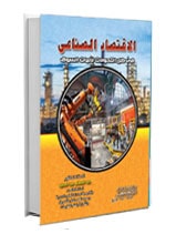 الاقتصاد الصناعى فى ظل التحولات لاليات السوق