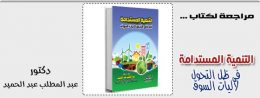 التنمية المستدامة فى ظل التحول لاليات السوق