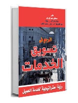 تسويق الخدمات - رؤية استراتيجية لخدمة العميل