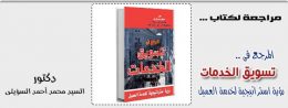 تسويق الخدمات - رؤية استراتيجية لخدمة العميل
