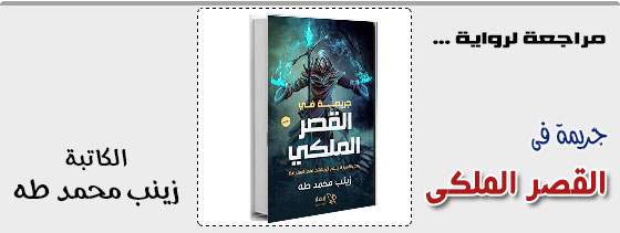 جريمة فى القصر الملكى