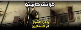 حرائق كانيتو بفعل الاشباح ام الفضائيون