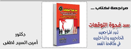 سد فجوة التوقعات لدور المراجعين الخارجيين والداخليين فى مكافحة الفساد