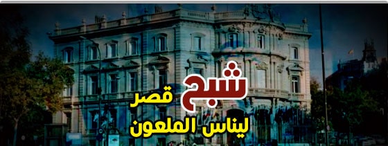 شبح قصر ليناس الملعون
