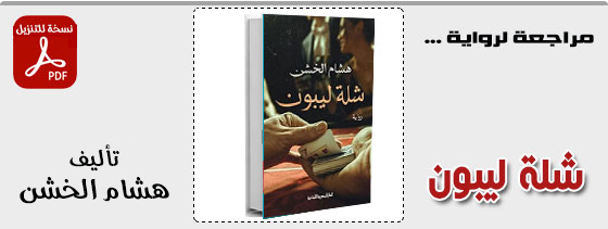 رواية شلة ليبون