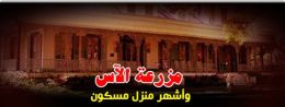 مزرعة الاس واشهر منزل مسكون