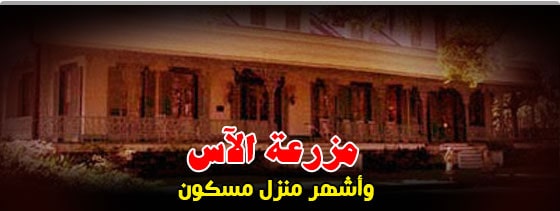 مزرعة الاس واشهر منزل مسكون