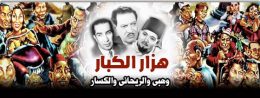هزار الكبار وهبى والريحانى والكسار