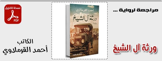 ورثة ال الشيخ