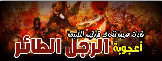 اعجوبة الرجل الطائر,عجائب,وطرائف,وغرائب,العالم,غرائب,وعجائب,النساء,موقع,facebook,أغرب,الحياة,مضحكة,كتاب,تحميل,بالصور,نيوز,google,عربي,بوست,العجائب,الأوسكار,جوائز,كتب,اليمن,الغرائب,جريدة,alarab,pdf,صور,البحث,عجائب,وطرائف,وغرائب,العالم,غرائب,وعجائب,النساء,موقع,facebook,أغرب,الحياة,مضحكة,كتاب,تحميل,بالصور,نيوز,google,عربي,بوست,العجائب,الأوسكار,جوائز,كتب,اليمن,الغرائب,جريدة,alarab,pdf,صور,البحث,عجائب وغرائب,عجائب وغرائب وطرائف,عجائب وغرائب الدنيا,عجائب وغرائب وطرائف حول العالم,طرائف وغرائب وعجائب,عجائب وطرائف مضحكه,عجائب,عجائب وغرائب العالم,عجائب وغرائب في الدنيا,عجائب وغرائب حول العالم,غرائب وعجائب,عجائب وغرائب دنيا,عجائب وطرائف,عجائب وغرائب تحت الماء,عجائب وغرائب مضحكه جدا,مواقف وغرائب وعجائب,حوادث وغرائب وعجائب,عجائب وغرائب المخلوقات,قصص عجائب وغرائب الدنيا,عجائب وغرائب عن الكواكب,عجائب وغرائب الشعب المصري,عجائب وغرائب البشر حول العالم