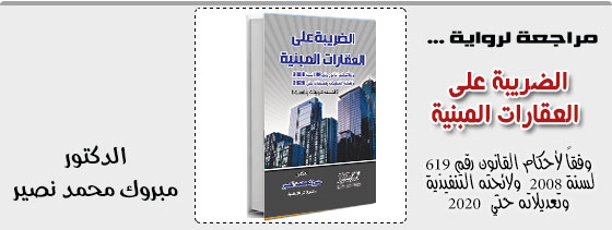 الضريبة على العقارات المبنية