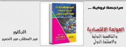 العولمة الاقتصادية والتنافسية الدولية والاستثمار الدولى