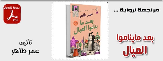 بعد ما يناموا العيال