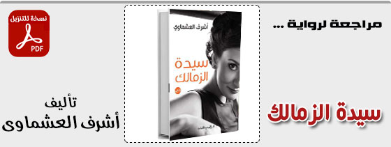 سيدة الزمالك
