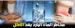 مخاطر الماء البارد بعد الاكل