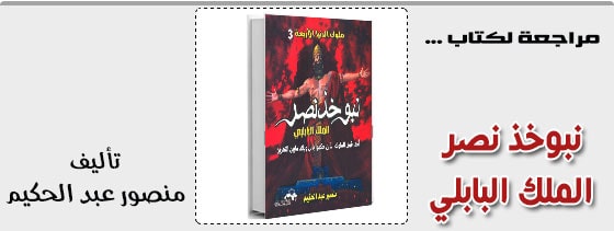 نبوخذ نصر الملك البابلي